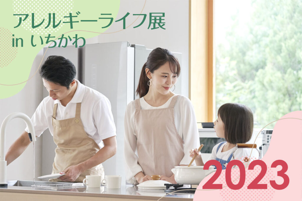 アレルギーライフ展 in 2023