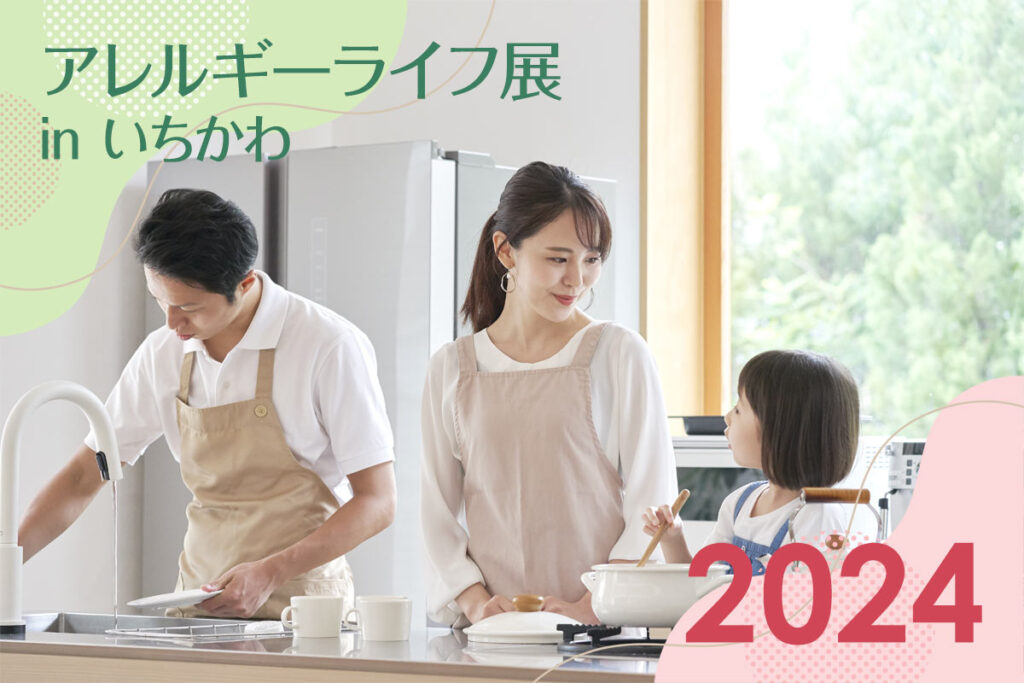 アレルギーライフ展 in 2024