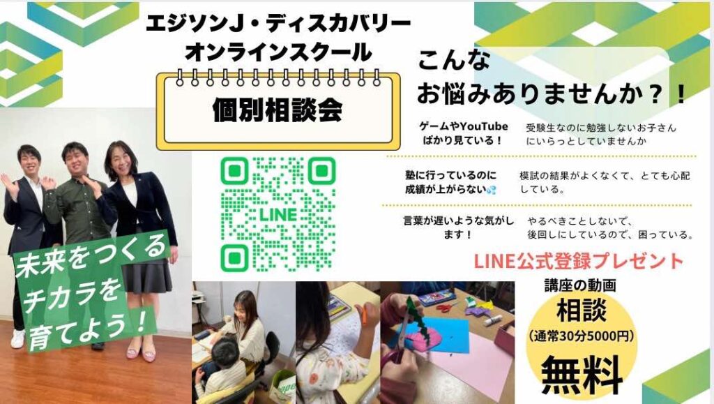 エジソンJ・ディスカバリースクール